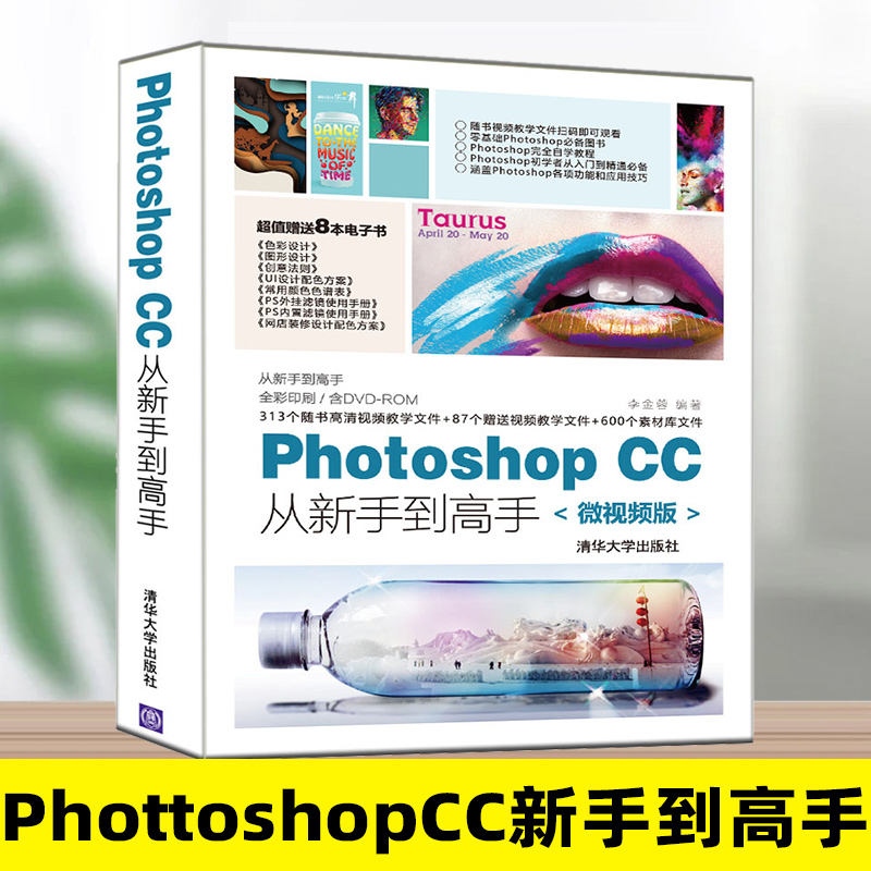 Photoshop CC从新手到高手 微视频版 ps视频教程 pscc软件入门自学教程书籍 PS摄影照片后期处理教材平面设计 淘宝美工图片处理
