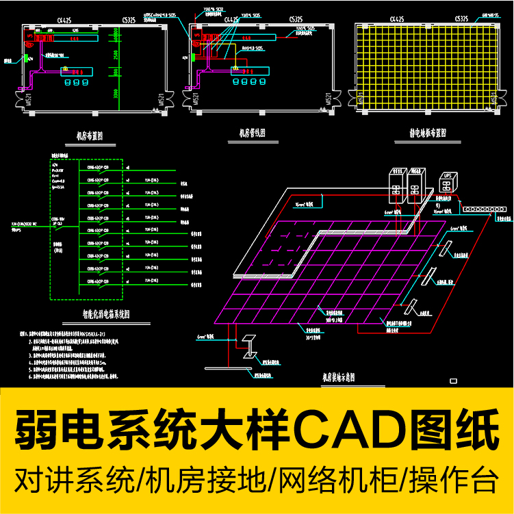 弱电系统图大样CAD图纸楼对讲监控综合布线信号箱机房静电接地