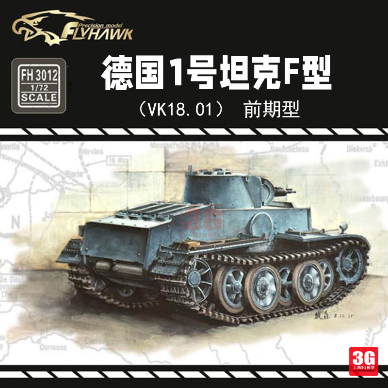 3G模型 鹰翔拼装战车 FH3012 一号 F型 轻型坦克 VK18.01前期型