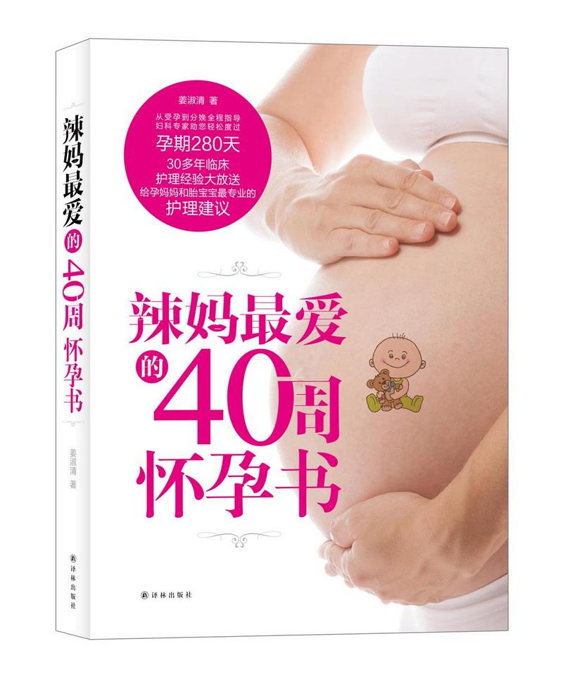 正版书籍辣妈最爱的40周怀孕书9787544761314姜淑清著