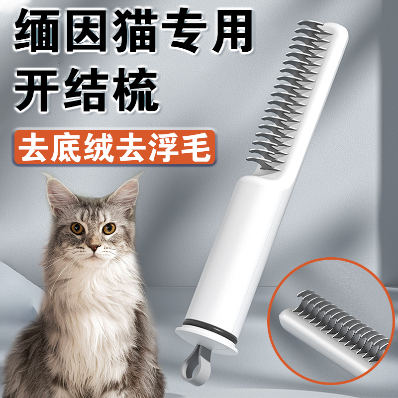 银虎斑缅因猫用品长毛猫猫专用梳子宠物开结梳猫咪去浮毛梳毛神器