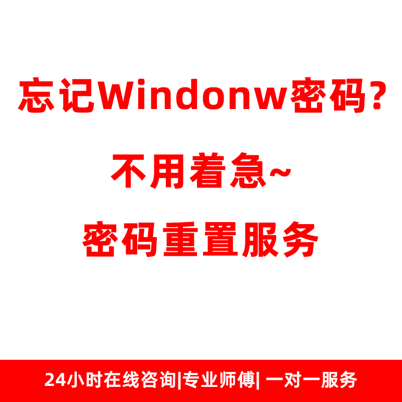 Windows桌面操作系统 Win10 Win11忘记登录密码重置技术支持服务