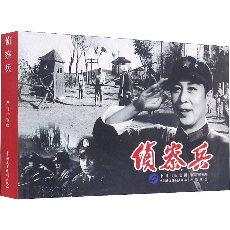 RT69包邮 侦察兵中国民主法制出版社艺术图书书籍