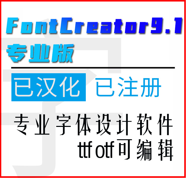 FontCreator9汉化专业版字体设计制作软件艺术ttf字体广告字造字