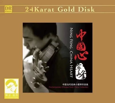 限量版 达人  宁峰 中国心 中国小提琴经典作品 24K金碟CD现货