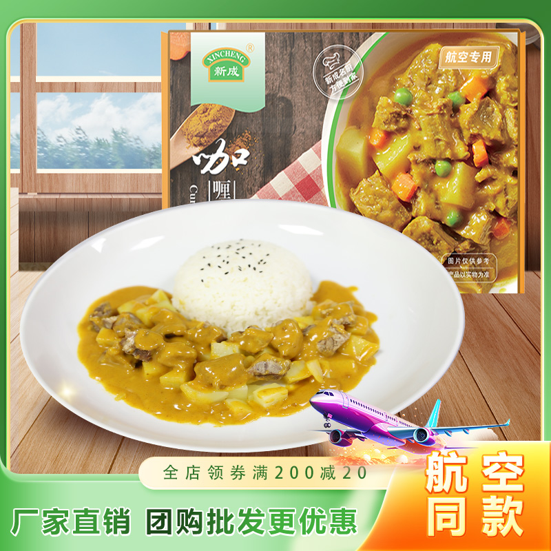 【航空同款】新成咖喱牛肉套餐饭大份量方便快餐盒饭懒人速食食品