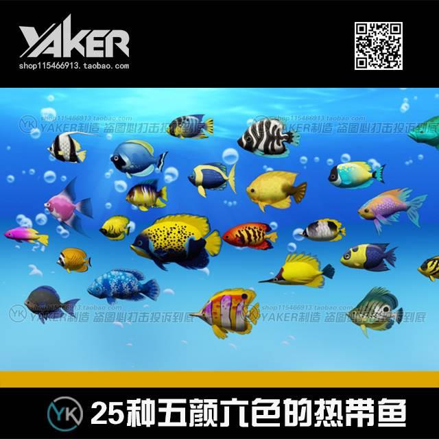 25种五颜六色的热带鱼 鱼缸金鱼 海洋鱼 漂亮含骨骼动画3Dmax模型