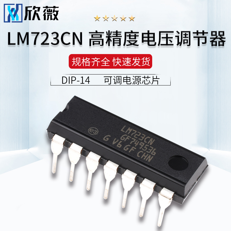 欣薇LM723CN LM723直插 高精度电压调节器IC可调电源芯片DIP-14