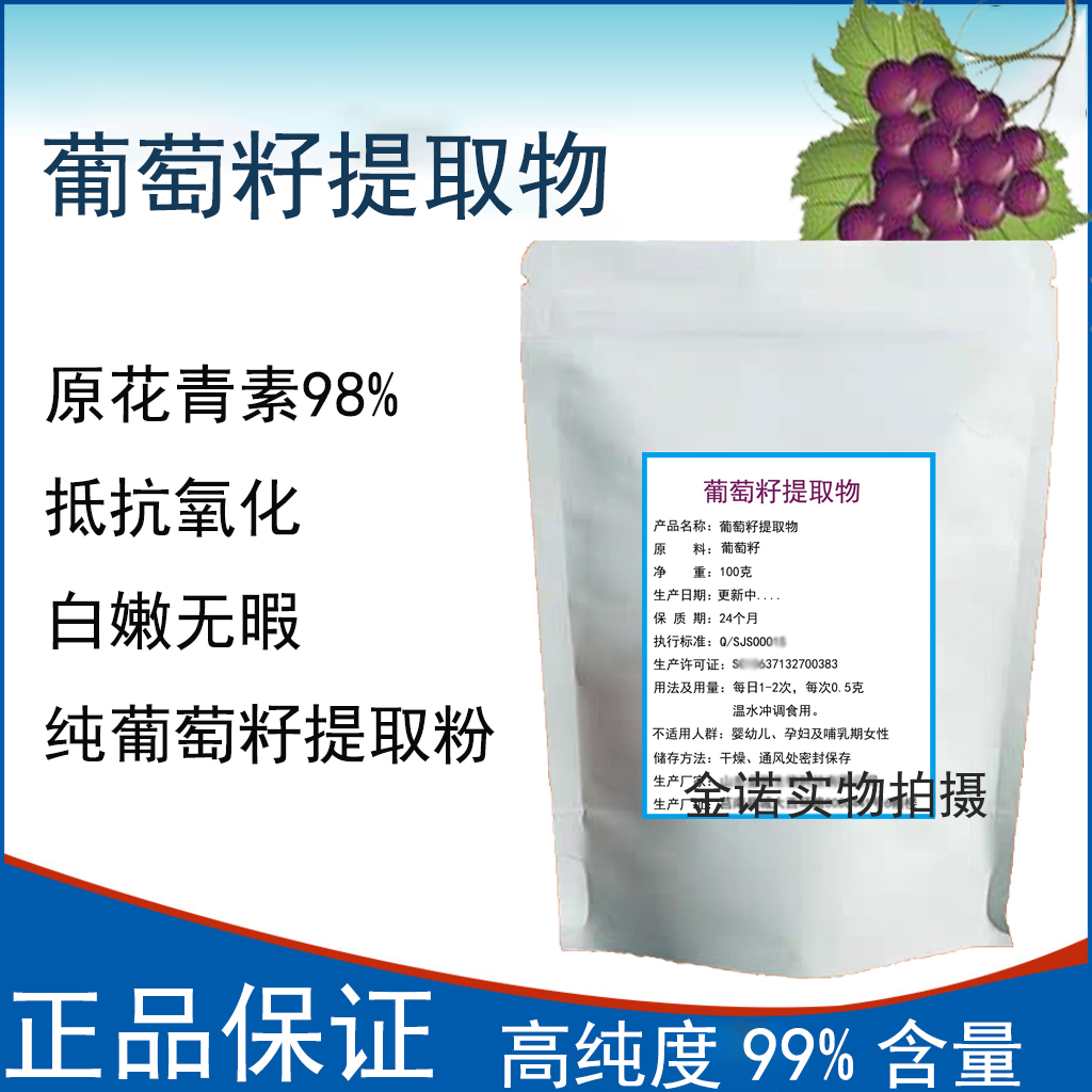 葡萄籽提取物 出口级98%原花青素OPC粉 白嫩抵挡氧化 100克包邮
