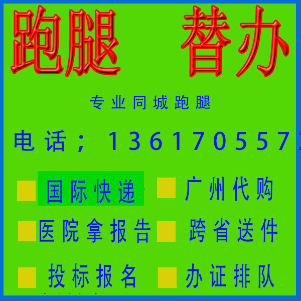 广州跑腿代办事私人订制服务帮忙取送材料排队调档案投标报名开标