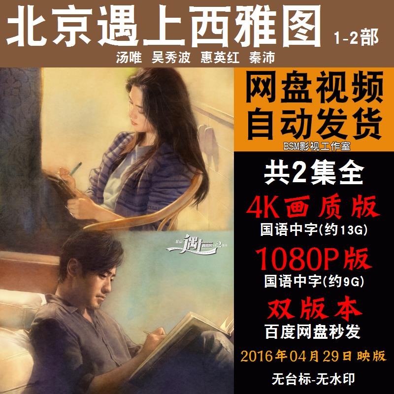 北京遇上西雅图 国语电影1-2部汤唯 4K宣传画1080P影片非装饰画