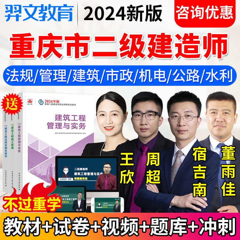 2024重庆市二级建造师网课二建市政建筑机电教材课程视频法规王欣
