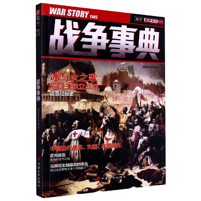 《战争事典013：诺曼征服史 | 中国古代战车、火器、车