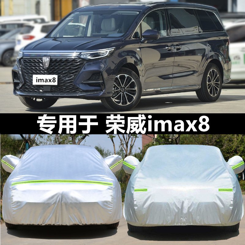 23新款上汽荣威iMAX8车衣车罩7/七座商务MPV防晒防雨汽车外套22年