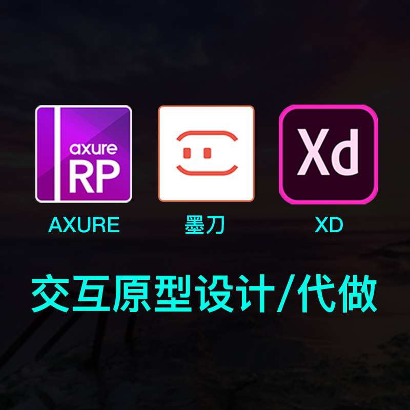 axure墨刀xd交互原型设计工具app网页小程序交互动效动画代制作