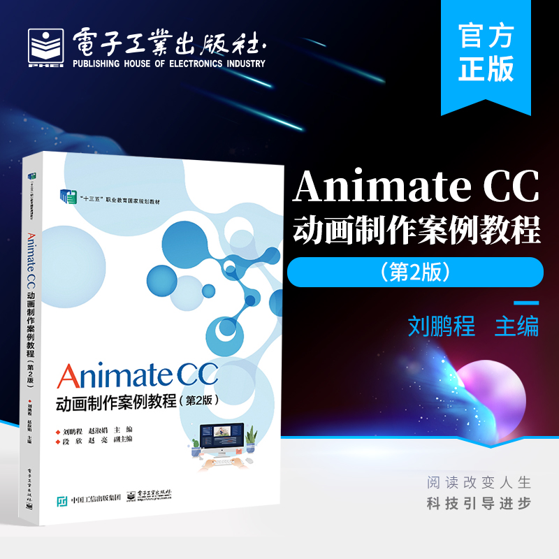 官方正版 Animate CC 动画制作案例教程 第2版第二版 Animate CC动画制作技巧方法书籍 高校数字媒体技术应用专业教材 刘鹏程