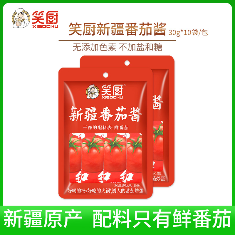 笑厨新疆番茄酱30g*10袋小包装家用无添加盐和糖西红柿意面调味料