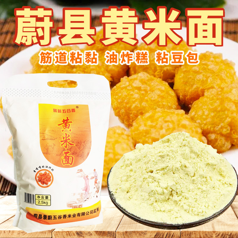 蔚县黄米面5斤/袋现磨大黄米面粉油炸糕粘豆包黄糕黍子面河北特产