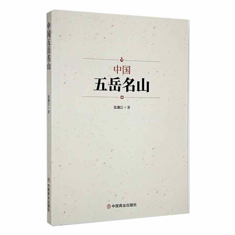 中国五岳名山张湘江  旅游地图书籍