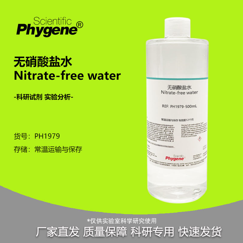 无硝酸盐水 Nitrate-free water 水质检测 实验分析 科研 500mL