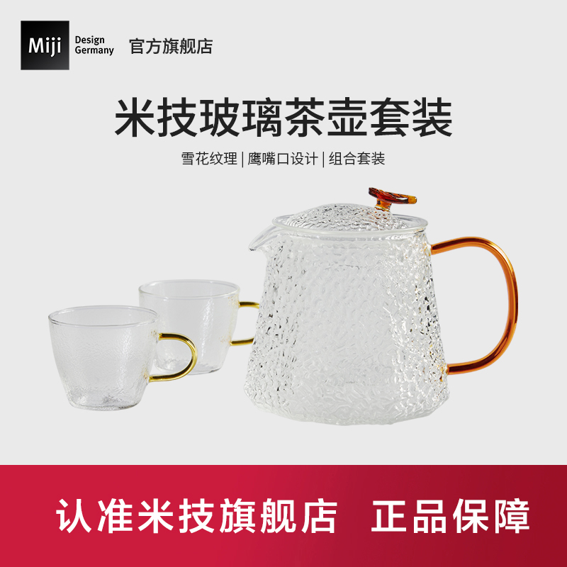 德国米技miji玻璃茶壶耐高温锤纹壶花茶煮茶器套装泡茶壶800ML