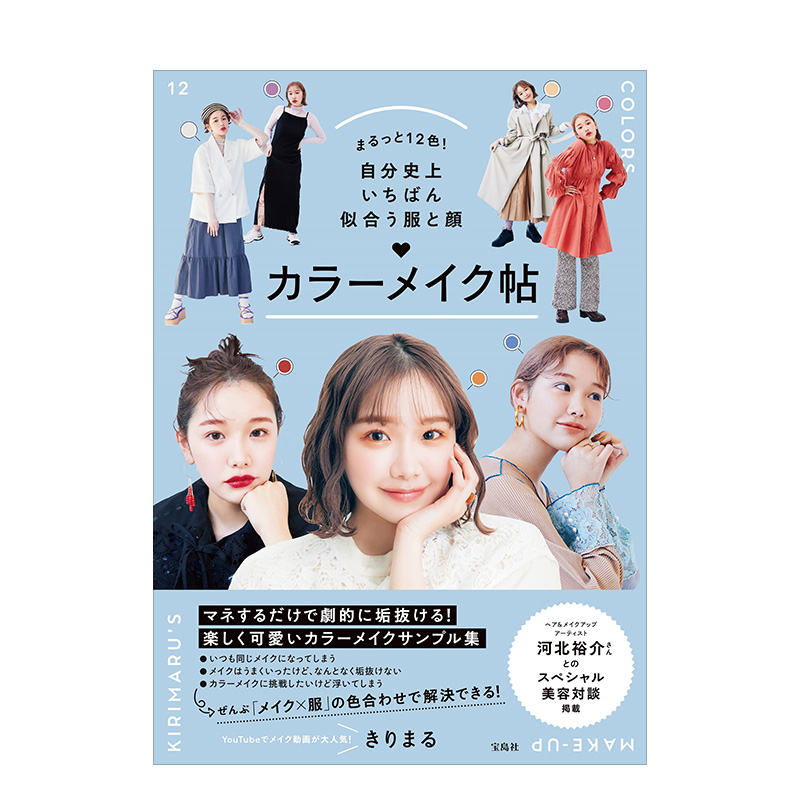 【预售】カラーメイク帖 适合你衣服和脸型的12种颜色 搭配书 日文原版进口