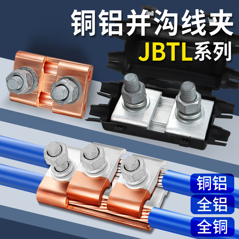 铜铝并沟线夹接头过渡连接器JBTL-1/2/3/4/5跨径异形三节线夹端子
