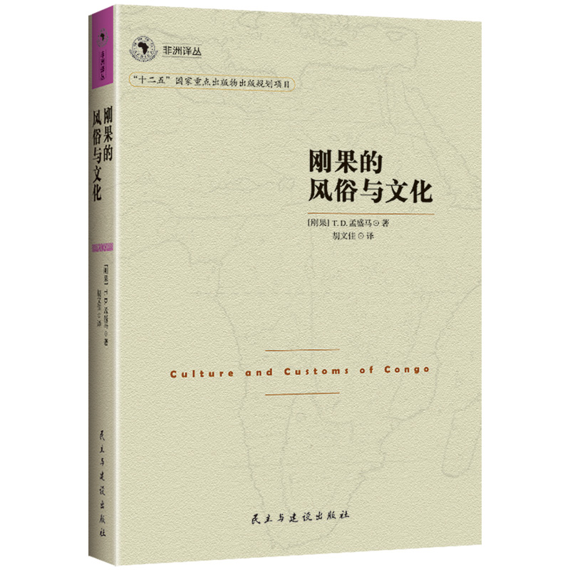 刚果的风俗和文化  孟盛马 其他文化 书籍