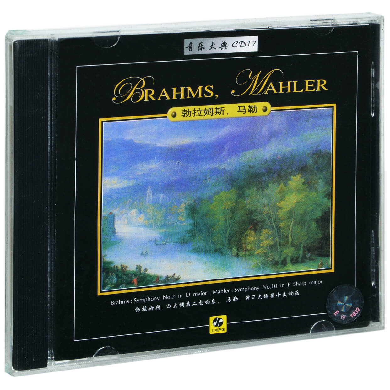 正版音乐大典17 勃拉姆斯 第二交响乐 马勒 第十交响乐 唱片CD碟