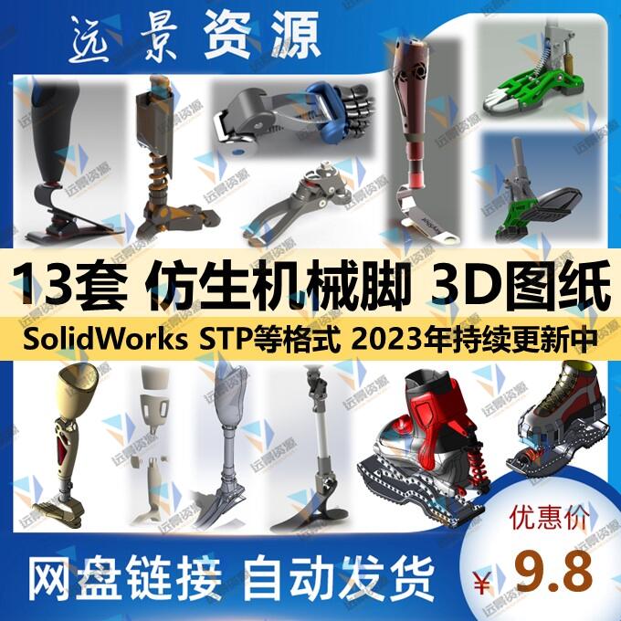 仿生机械脚3d模型假肢腿3D图纸solidworks跳跃结构设计建模数模