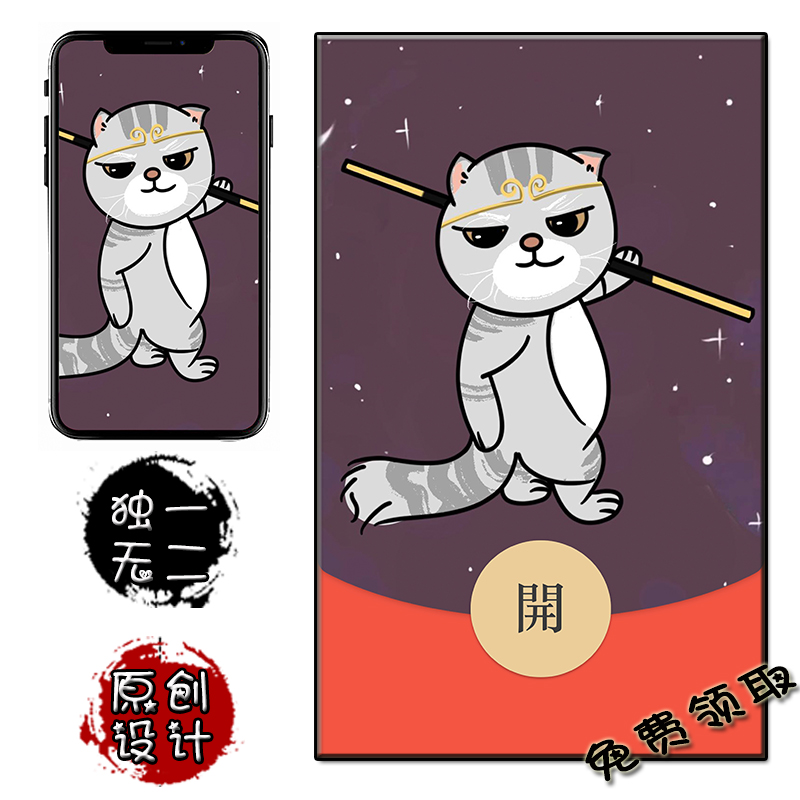 大圣小猫可爱风微信红包封面 免费兑换 手机壁纸卡通原创通用