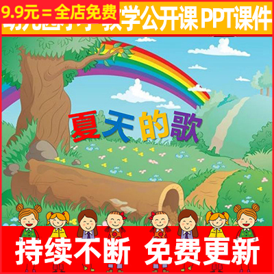 教案/小学幼儿园优质公开示范课小学诗歌《夏天的歌》教学PPT课件