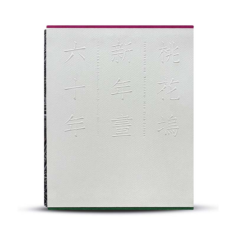 2019年“中国最美的书”书籍设计奖获奖作品 桃花坞新年画六十年  苏州桃花坞 工艺美术 装帧设计 收藏