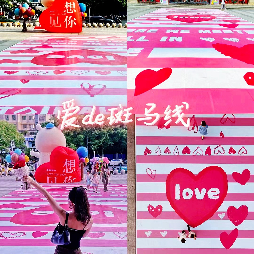 214情人节活动氛围布置网红打卡拍照爱心斑马线地板贴防滑耐磨墙