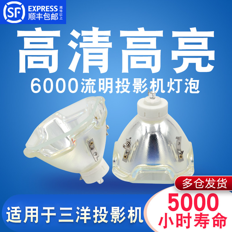 Sanyo三洋PLC-ET30L/XT35/XT35L/WF20/XF700/XF700C/XF710/XF47/XF47W/XF4700/XF70/XF71投影机仪灯泡