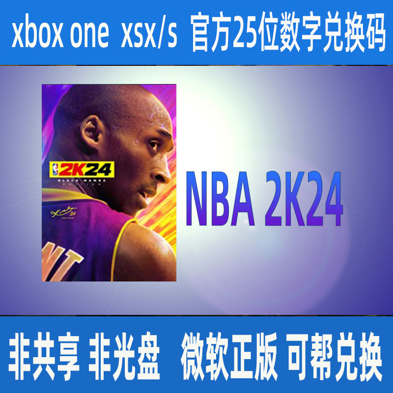 NBA2K24 黑曼巴微软官方正版25位数字兑换码 XBOX ONE SERIES X|S