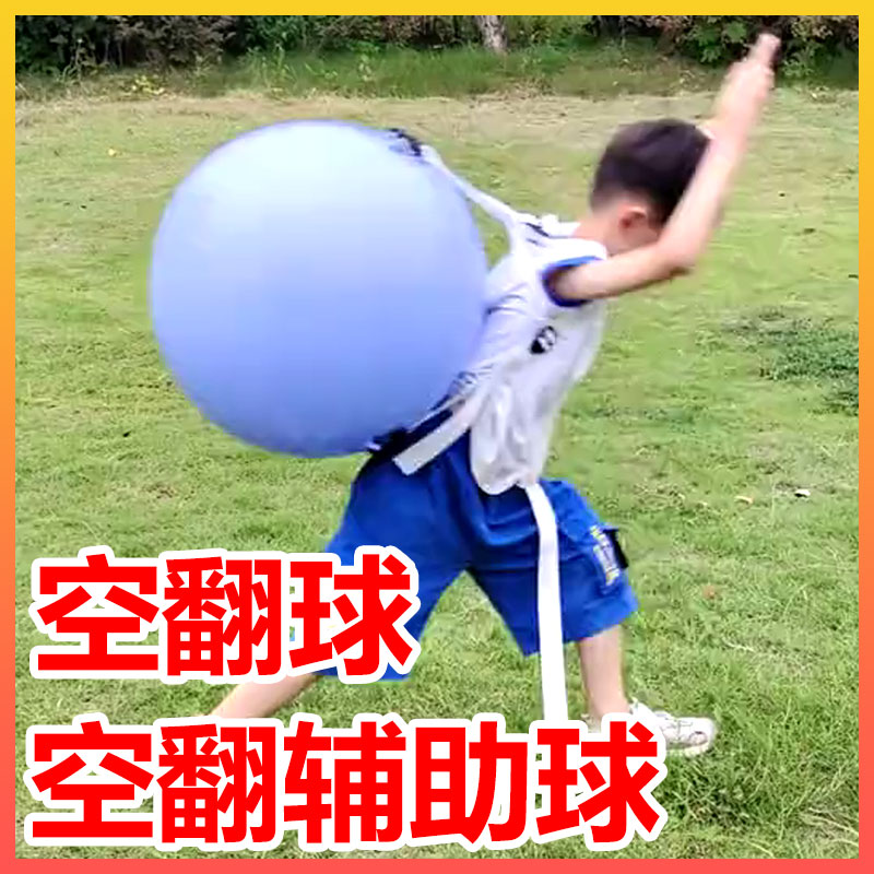空翻辅助球儿童加厚防爆成人瑜伽球学生体育舞蹈健身弹力球训练球