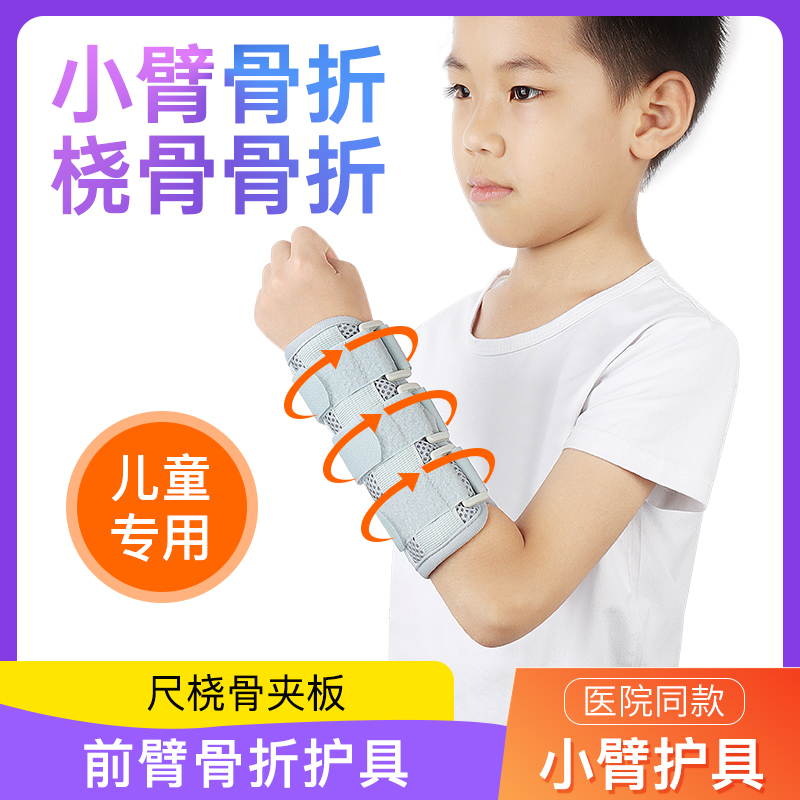医用儿童手臂骨折固定护具胳膊小臂肘关节支具尺桡骨夹板带护手肘