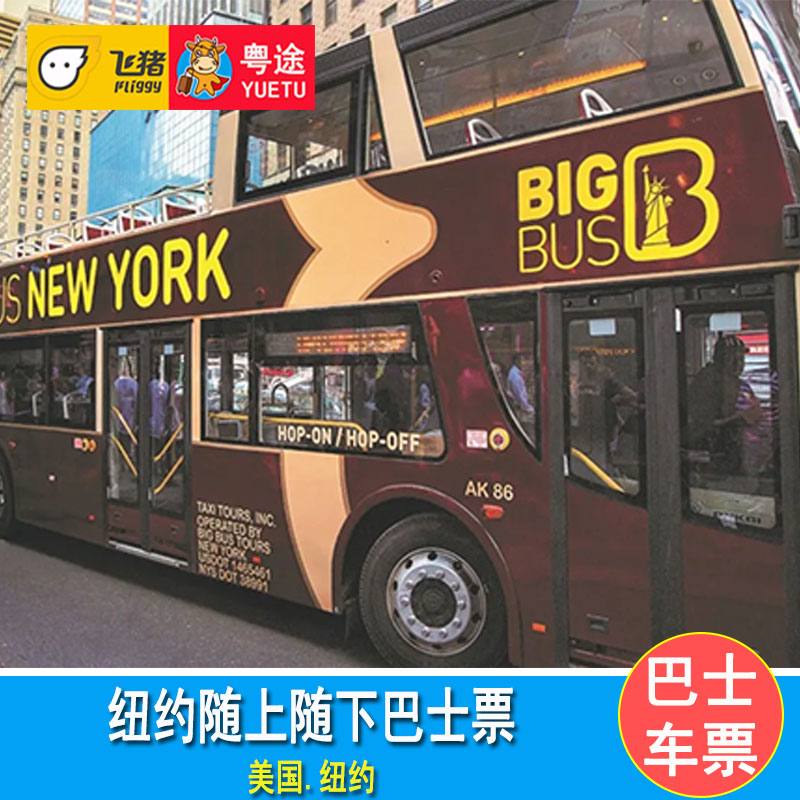 [Big Bus New York 纽约随上随下观光巴士-经典1日]美国纽约随上随下观光巴士车票