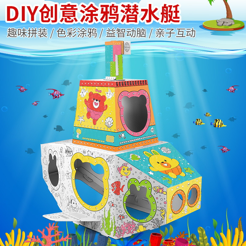 立体diy涂鸦纸盒潜水艇儿童早教益智玩具创意绘画可穿戴玩具跨境
