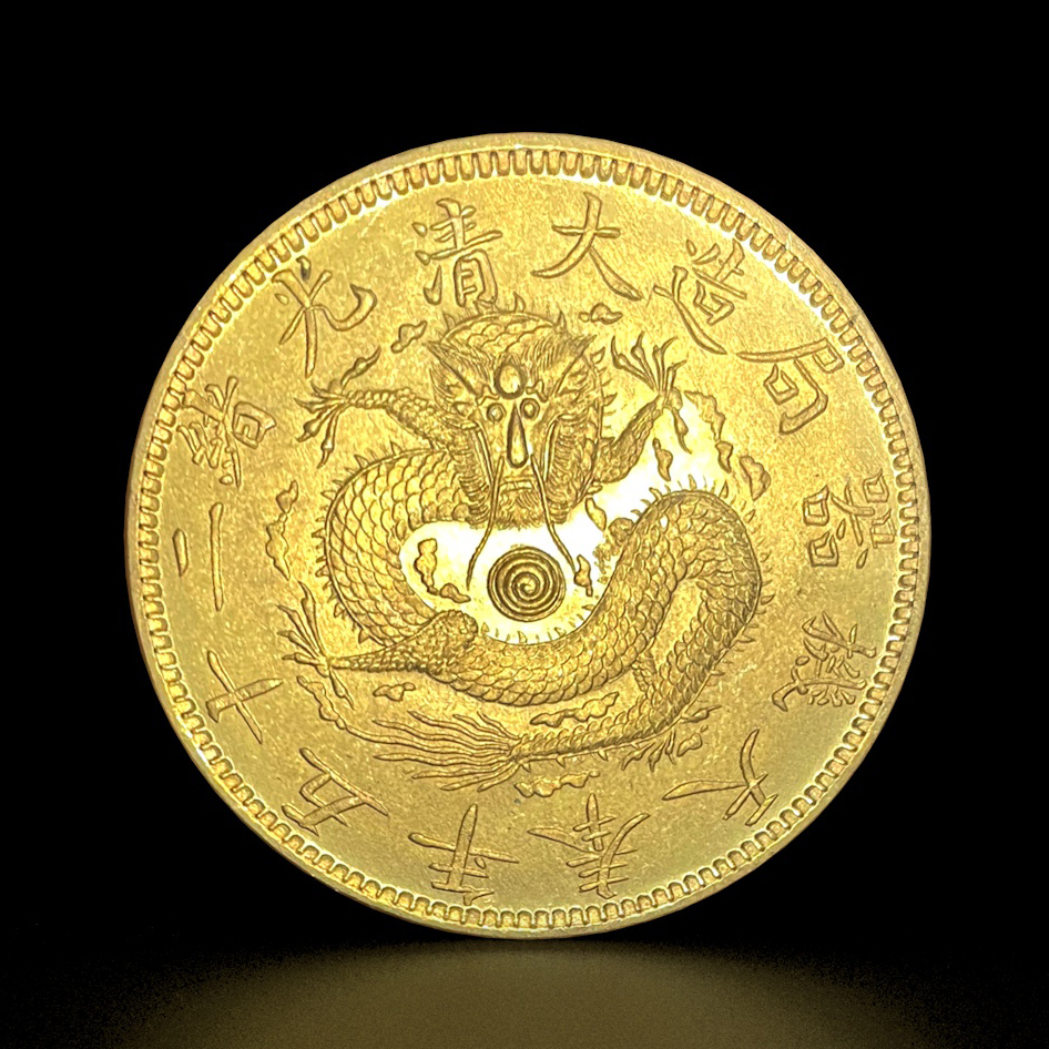 奉天机器局造大清光绪二十五年银元仿古金币 国风小礼品复古钱币