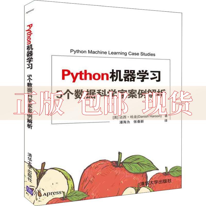 【正版书包邮】Python机器5个数据科学家案例解析达西哈龙DanishHaroon潘海为清华大学出版社