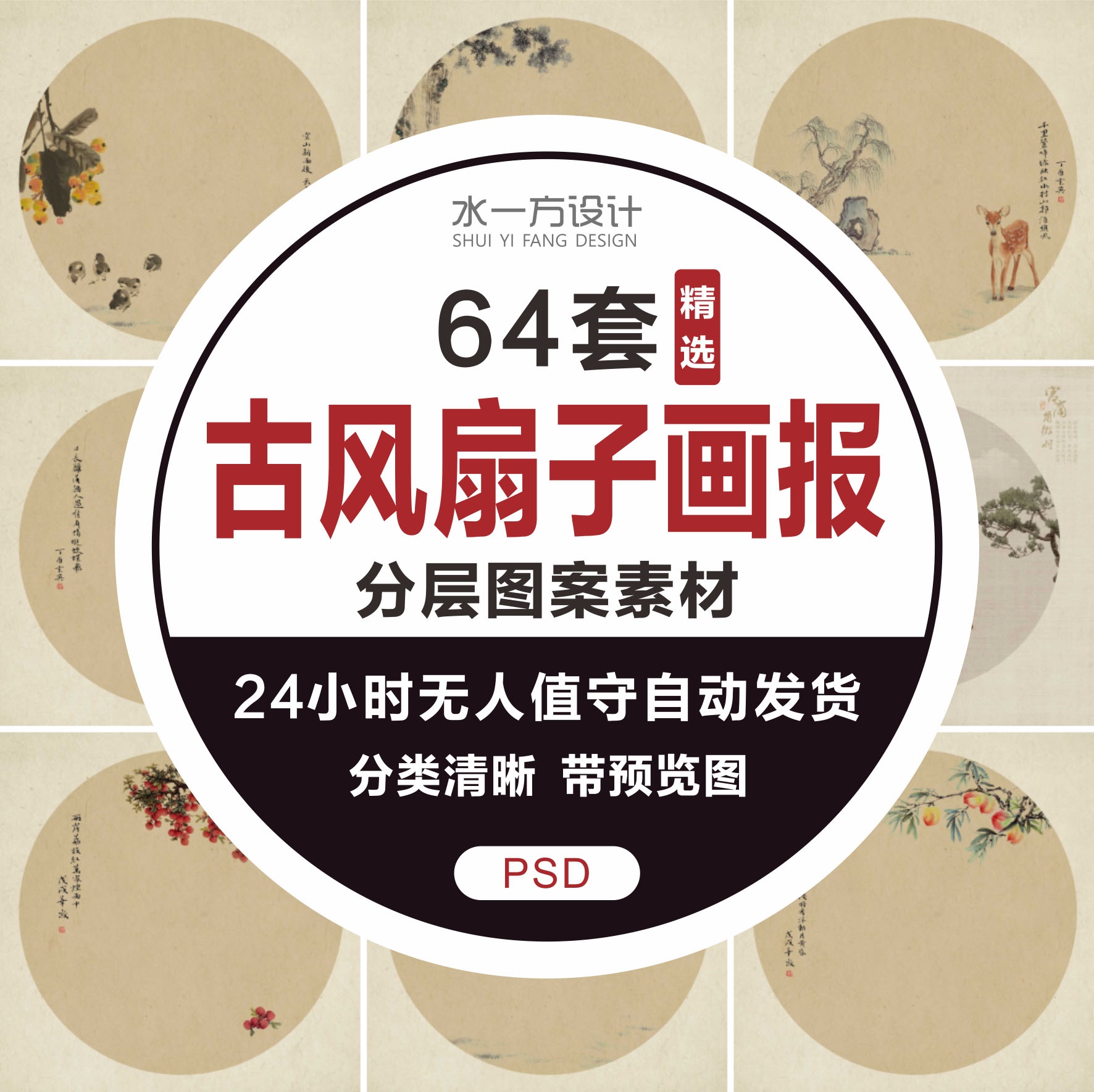 中国风古风国画扇子画团扇扇面海报PSD分层设计素材ps模板