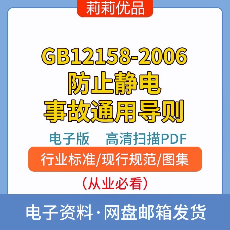 GB12158-2006防止静电事故通用导则高清电子档PDF