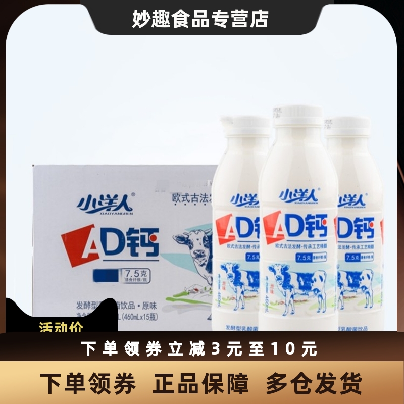 小洋人AD钙460ml*10瓶/15瓶整箱原味营养好吸收发酵型乳酸菌饮品