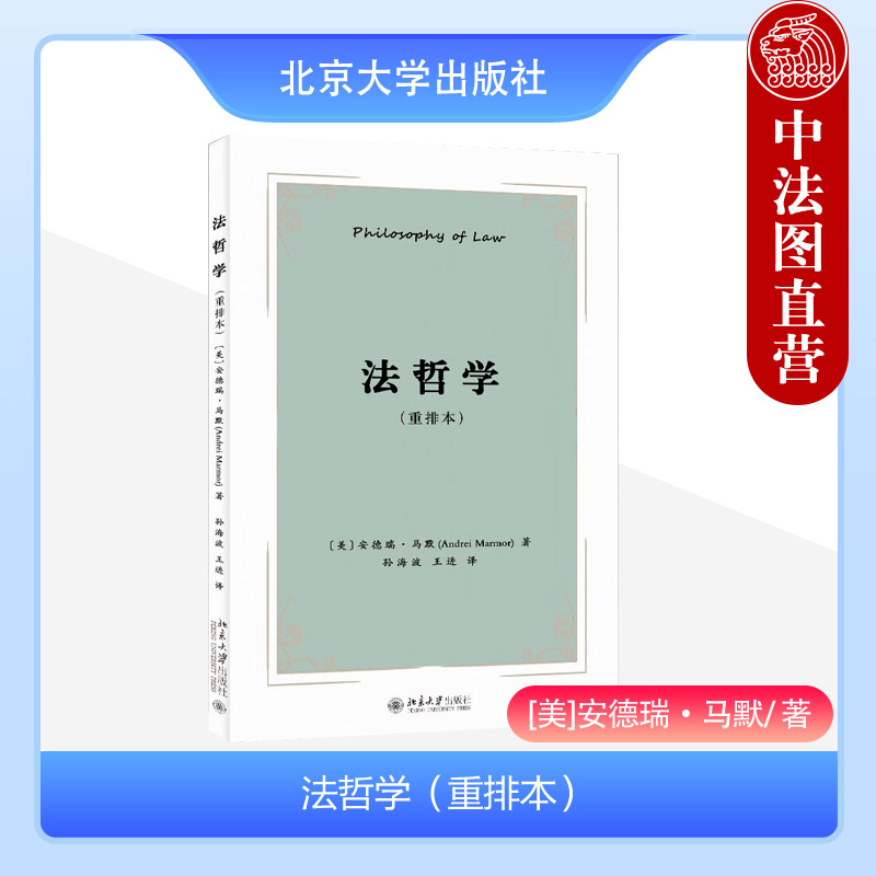 正版 法哲学 重排本 安德瑞马默 法律是什么 法哲学争论议题 法律与道德有何种关系 法律的性质何在 教材课外读物 北京大学出版社