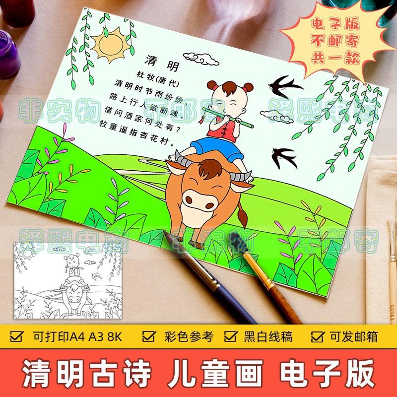 清明节古诗儿童画模板电子版小学生三年级语文清明节诗配画手抄报