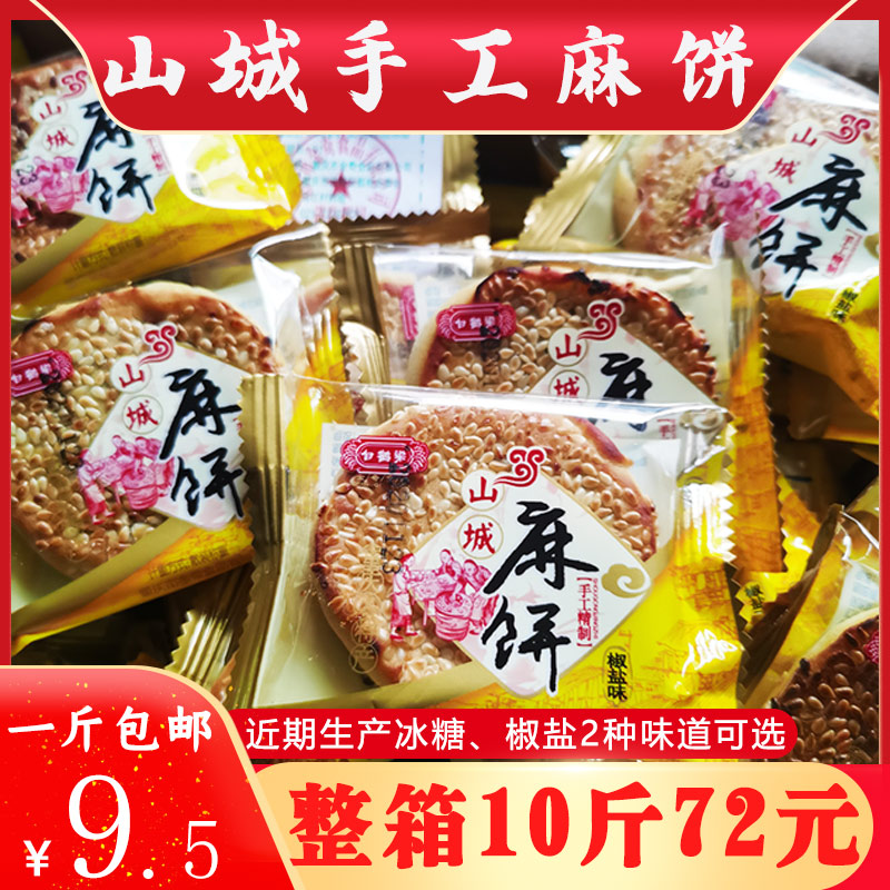 重庆山城麻饼500g白鹤梁麻饼冰糖味椒盐芝麻月饼散装手工糕点小吃