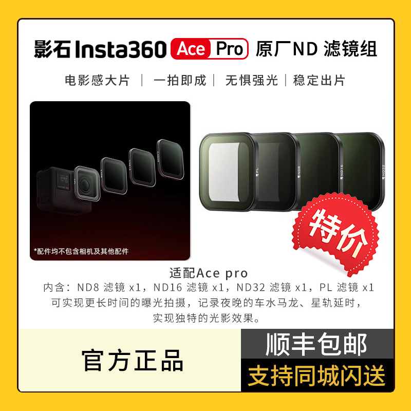 【特价】影石Insta360 Ace ProND滤镜 运动相机配件滤镜片适配acepro nd滤镜ND8/16/32及PL镜头保护 原厂配件