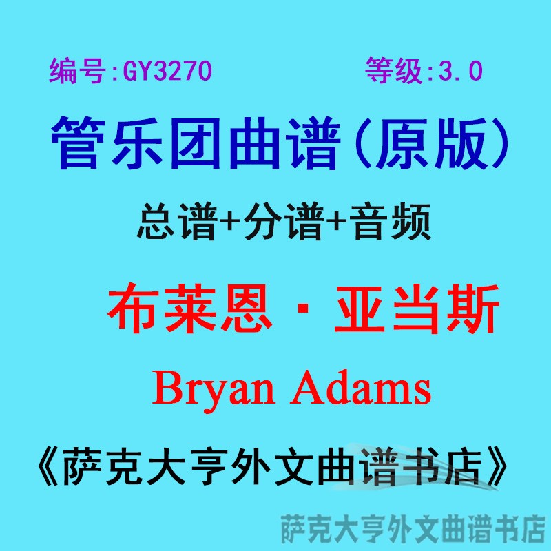 GY3270(3.0级) 布莱恩·亚当斯Bryan Adams 管乐团总谱+分谱